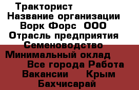 Тракторист John Deere › Название организации ­ Ворк Форс, ООО › Отрасль предприятия ­ Семеноводство › Минимальный оклад ­ 49 500 - Все города Работа » Вакансии   . Крым,Бахчисарай